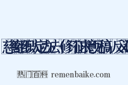 慈善组织认定办法（修订征求意见稿）反义词是什么意思的图片